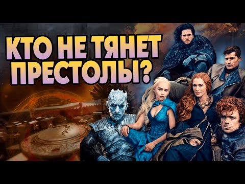 Видео: Самые худшие игроки в Игре Престолов
