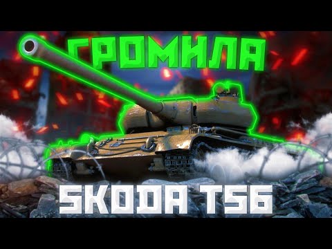 Видео: Škoda T 56 - АЛЬФАНЁМ? | ГАЙД WoT Blitz (ГАЙД Tanks Blitz)