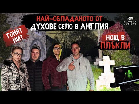 Видео: ГОНЯТ ни от АНГЛИЯ? - НОЩ в НАЙ-ОБЛАДАНОТО село СВЪРТАЛИЩЕ на ДУХОВЕ Pluckley и Screaming Woods