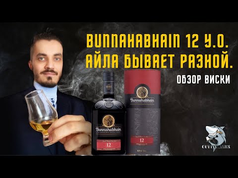 Видео: Bunnahabhain 12 y.o. Дегустация виски. Атипичная Айла.