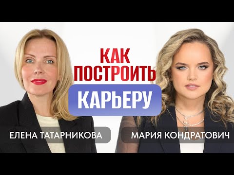 Видео: Как построить карьеру? | Елена Татарникова
