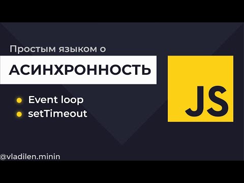 Видео: Урок 4. JavaScript. Асинхронность.Что такое Event Loop. JS SetTimeout 0