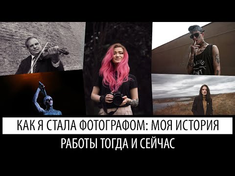 Видео: как я стала фотографом? | много старых фото