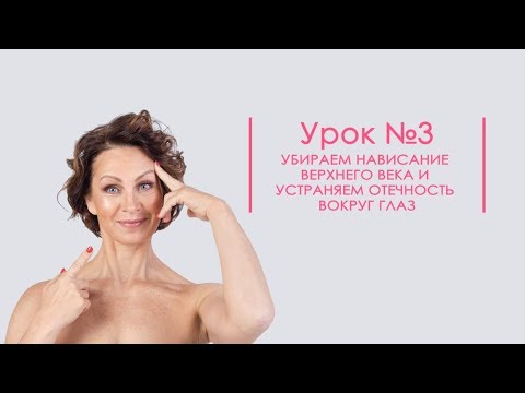 Видео: Урок 3 Убираем нависание верхнего века и устраняем отечность вокруг глаз