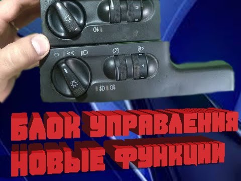 Видео: блок управления светом VW golf 3 / VW golf 3 light control unit