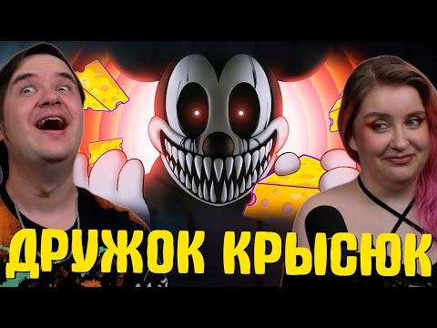 Видео: ▼ДРУЖОК КРЫСЮК 🐭🧀 | РЕАКЦИЯ НА @HappyWolf |