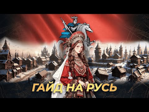 Видео: Гайд на Русь! | AoE 4