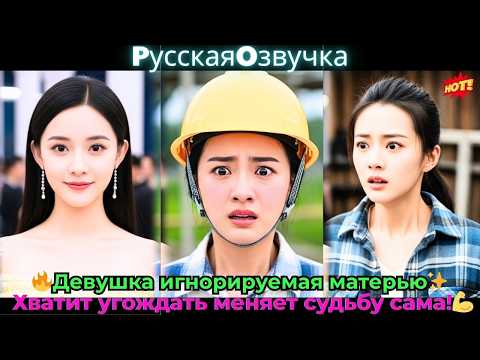 Видео: 🔥Девушка, игнорируемая матерью✨ Хватит угождать, меняет судьбу сама!💪#ceo #drama #дорама