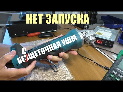 Видео: Не запускается китайская бесщеточная УШМ / РЕМОНТ