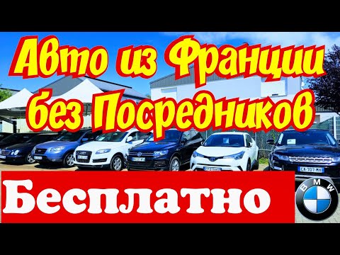 Видео: 🚘 Автомобили во Франции отдают БЕСПЛАТНО !!! ЦЕНЫ РУХНУЛИ !!! 💥🇫🇷