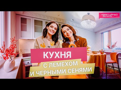Видео: Квартирный вопрос 25.01.2025, "Кухня с лемехом и черными сенями"