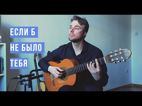 Видео: Если б не было тебя - Джо Дассен ( гитара - Алексей Носов )