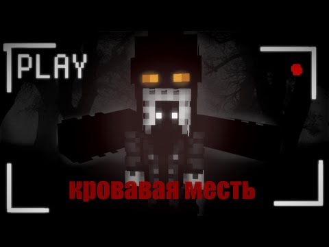 Видео: 😱СтрашноеlПрохождение Майнкрафта⁕ПОЛНОЕ ПРОХОЖДЕНИЕ⁕BLOODY REVENGE⁕993RD