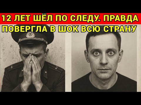 Видео: Следователь ПЛАКАЛ, когда Раскрыл Дело. | ФИНАЛЬНОЕ Дело Артюхина