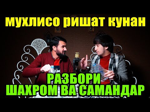 Видео: Разбори Шахром ва Самандар Мухлисо Хдшон Ришат кнан  Тез Храк 2022