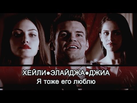 Видео: ХЕЙЛИ●ЭЛАЙДЖА●ДЖИА║Я тоже его люблю