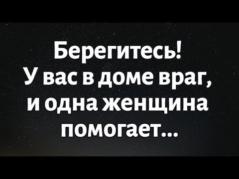 Видео: 🧾Cегодняшнее послание от Бога || Берегитесь! В вашем доме появился враг и... || #Бог #Божье Послание