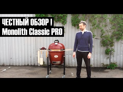 Видео: Честный обзор керамического гриля Monolith Classic PRO