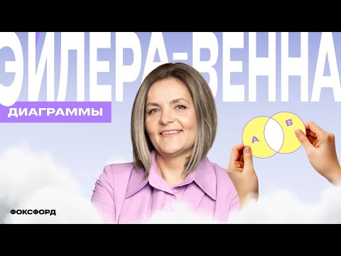Видео: Диаграммы Эйлера — Венна | Математика, 3 класс​