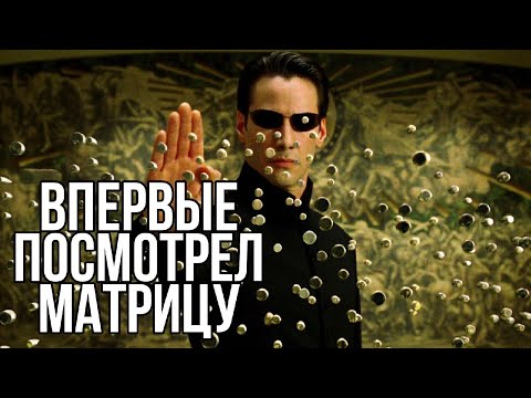 Видео: Посмотрел впервые всю МАТРИЦУ | Я ПРОСТО В ШОКЕ