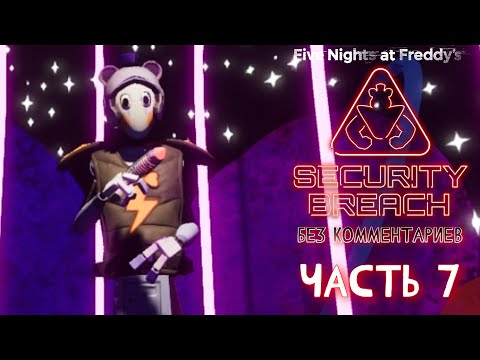 Видео: Прохождение FNAF: Security Breach - Часть 7: Fazer Blast (Без комментариев)