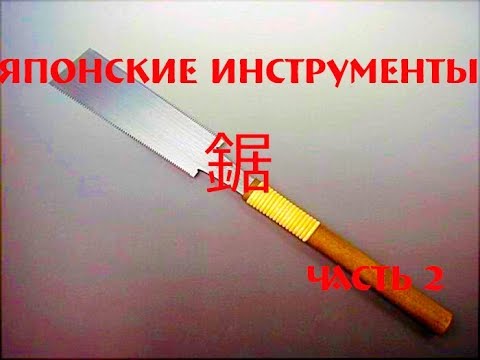 Видео: Японские инструменты: Как делают пилу нокогири. Часть 2