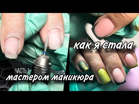 Видео: Как я стала мастером маникюра/ коррекция ногтей/ мой путь/ болтаю