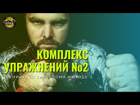 Видео: Комплекс упражнений №2 - самооборона S.P.A.S.