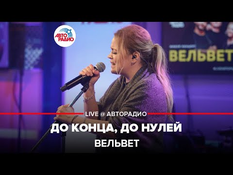 Видео: Вельвет - До Конца, До Нулей (LIVE @ Авторадио)