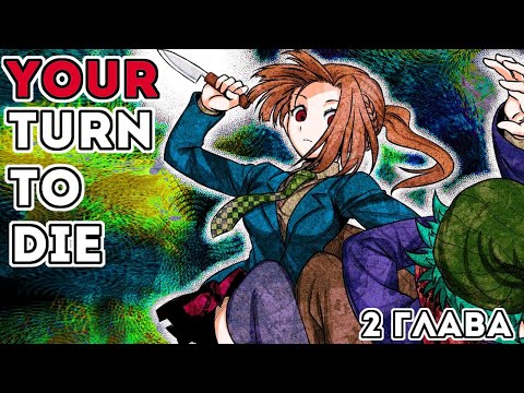 Видео: ВЫБОР МЕНЯЕТ ВСЁ YOUR TURN TO DIE | 2 ГЛАВА 1 ЧАСТЬ