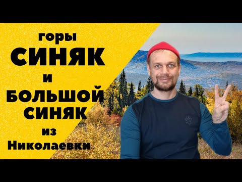 Видео: Поход на Синяк из Николаевки. Обзор маршрута природного парка Иремель. Тысячники южного Урала