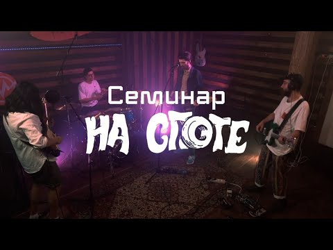 Видео: Семинар "НА СПОТЕ"