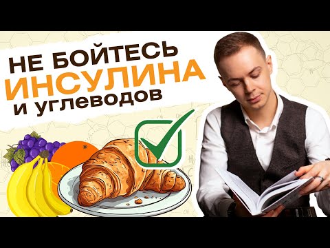 Видео: Мифы про углеводы, инсулин и гастрит | Утренние глупости. Часть 2 | Научный подход