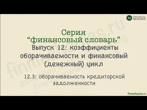 Видео: Финансовый Словарь #12.3: Оборачиваемость Кредиторской Задолженности