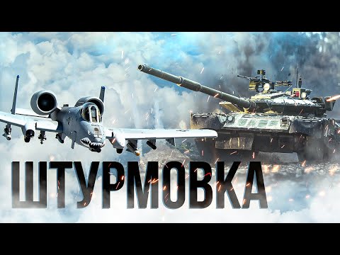 Видео: ЛЕГЧАЙШАЯ ШТУРМОВКА НА А-10 ⚡️ВЕБКА⚡️+ ЗАКАЗЫ НА ТЕХНИКУ