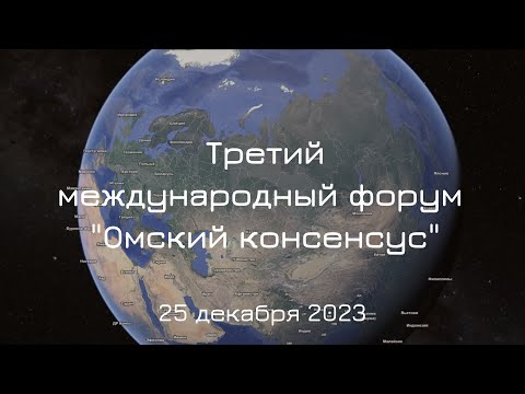 Видео: Третий международный форум Омский консенсус