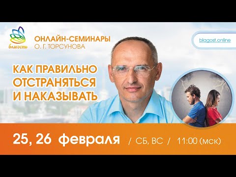 Видео: Live: Олег Торсунов «КАК ПРАВИЛЬНО ОТСТРАНЯТЬСЯ И НАКАЗЫВАТЬ», д.1, 25.02.23