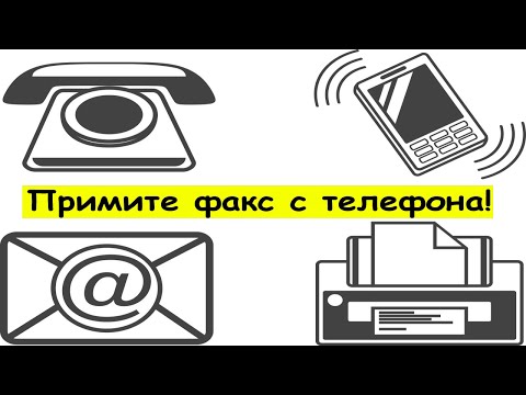 Видео: Как отправить факс с телефона и планшета?