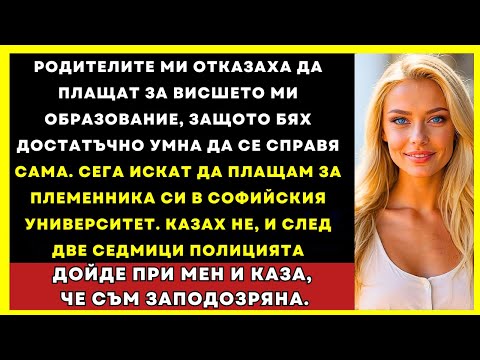 Видео: Родителите Ми Не Платиха За Университета, Защото Съм Умна. Сега Искат Помощ От Мен...