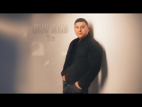 Видео: Шухрат Якубов - 70 яш / Shuhrat Yakubov - 70 Yash