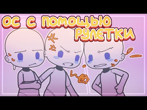 Видео: Создаю ОС с помощью рулетки // gacha club / гача клуб // lin-lin