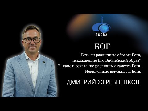 Видео: "Бог. Есть ли различные образы Бога, искажающие Его Библейский образ?" Семинар.  Дмитрий Жеребненков