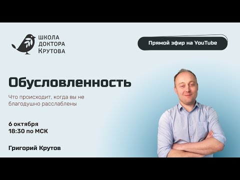 Видео: Обусловленность. Григорий Крутов