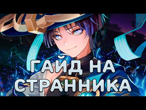 Видео: Странник (Скарамучча) | Полет нормальный | Гайд (Genshin Impact)