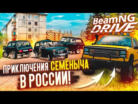 Видео: ПРИКЛЮЧЕНИЯ СЕМЁНЫЧА В РОССИИ! ТЕПЕРЬ ОН НИКУДА НЕ ДЕНЕТСЯ! (BEAM NG DRIVE)