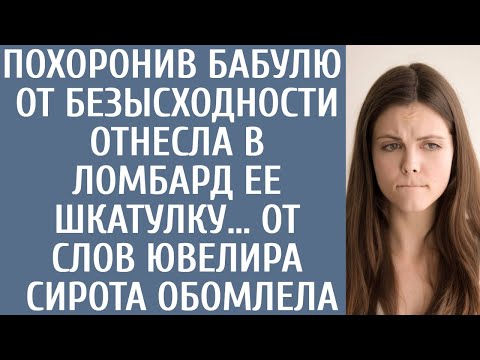 Видео: Похоронив бабулю сирота от безысходности отнесла в ломбард ее шкатулку… От слов ювелира она обомлела