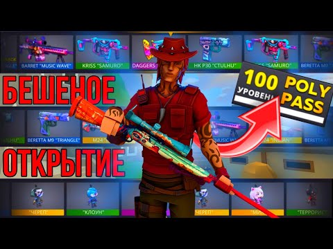 Видео: ‼️ОТКРЫЛ 100 УРОВНЕЙ БАТЛ ПАССА 4 СЕЗОНА🤯ЧТО СТАЛО с БП?🤬 #поливар #polywar #лучшее #топ #батлпасс