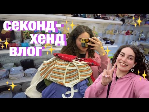 Видео: секонд-хенд влог 🥰 покупаю летнюю одежду