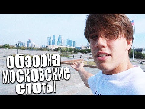 Видео: КУДА ПОЕХАТЬ ЕСЛИ ТЫ ВПЕРВЫЕ В МОСКВЕ? | обзор на стрит споты