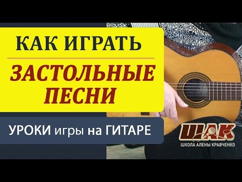 Видео: Застольные песни под гитару. Видеоразбор песен под гитару. Школа игры на гитаре